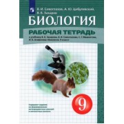 Сивоглазов, Захаров, Цибулевский: Биология. 9 класс. Рабочая тетрадь к учебнику В.Б. Захарова и др. ФГОС