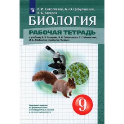Сивоглазов, Захаров, Цибулевский: Биология. 9 класс. Рабочая тетрадь к учебнику В.Б. Захарова и др. ФГОС Сивоглазов, Захаров, Цибулевский: Биология. 9 класс. Рабочая тетрадь к учебнику В.Б. Захарова и др. ФГОС