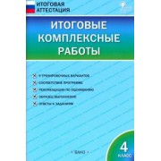 Итоговые комплексные работы. 4 класс. ФГОС