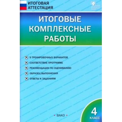 Итоговые комплексные работы. 4 класс. ФГОС Итоговые комплексные работы. 4 класс. ФГОС