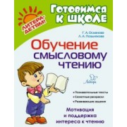 Османова, Позднякова: Обучение смысловому чтению