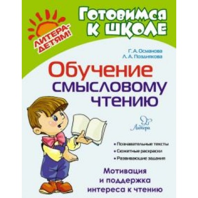 Османова, Позднякова: Обучение смысловому чтению Османова, Позднякова: Обучение смысловому чтению