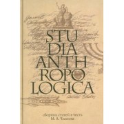 Арутюнов, Белова, Абрамян: Studia Anthropologica. Сборник статей в честь проф. М. А. Членова