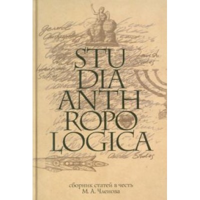 Арутюнов, Белова, Абрамян: Studia Anthropologica. Сборник статей в честь проф. М. А. Членова Арутюнов, Белова, Абрамян: Studia Anthropologica. Сборник статей в честь проф. М. А. Членова