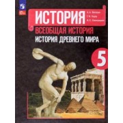 Вигасин, Годер, Свенцицкая: Всеобщая история. История Древнего мира. 5 класс. Учебник