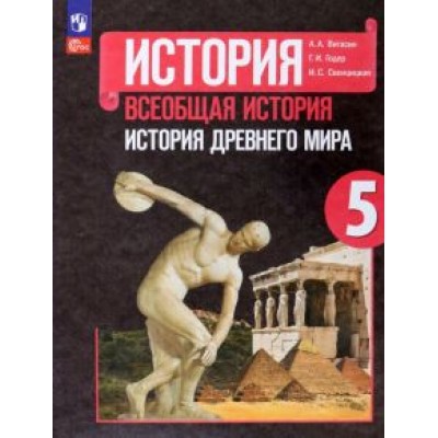 Вигасин, Годер, Свенцицкая: Всеобщая история. История Древнего мира. 5 класс. Учебник Вигасин, Годер, Свенцицкая: Всеобщая история. История Древнего мира. 5 класс. Учебник