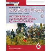 Кирилл Кочегаров: История России с древнейших времен до начала XVI века. 6 класс. Рабочая тетрадь к уч. Е.В. Пчелова