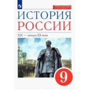 Ляшенко, Симонова, Клоков: История России. XIX - начало XX в. 9 класс. Учебник. ФГОС