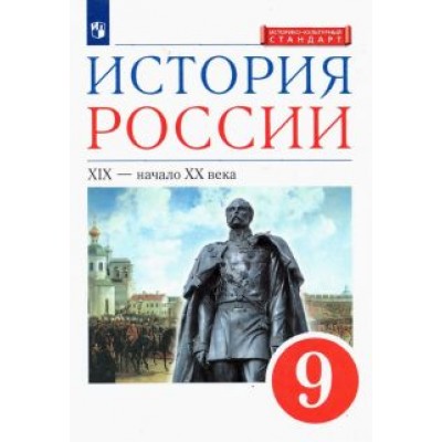 Ляшенко, Симонова, Клоков: История России. XIX - начало XX в. 9 класс. Учебник. ФГОС Ляшенко, Симонова, Клоков: История России. XIX - начало XX в. 9 класс. Учебник. ФГОС