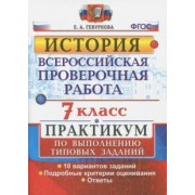 Елена Гевуркова: ВПР. История. 7 класс. Практикум. ФГОС