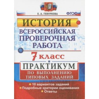 Елена Гевуркова: ВПР. История. 7 класс. Практикум. ФГОС Елена Гевуркова: ВПР. История. 7 класс. Практикум. ФГОС
