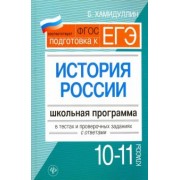 Бахтеяр Хамидуллина: История России. 10-11 классы. Школьная программа в тестах и проверочных заданиях с ответами. ФГОС