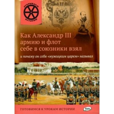 В. Владимиров: Как Александр III армию и флот себе в союзники взял и почему он себя В. Владимиров: Как Александр III армию и флот себе в союзники взял и почему он себя