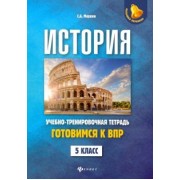 Сергей Маркин: История. 5 класс. Готовимся к ВПР. Учебно-тренировочная тетрадь