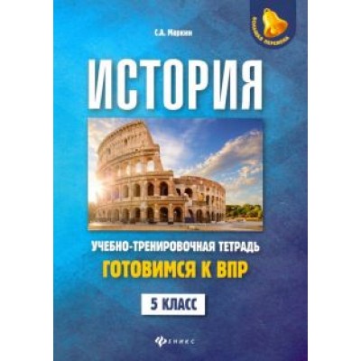 Сергей Маркин: История. 5 класс. Готовимся к ВПР. Учебно-тренировочная тетрадь Сергей Маркин: История. 5 класс. Готовимся к ВПР. Учебно-тренировочная тетрадь