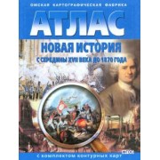 Новая история с середины XVII века до 1870 года. Атлас с комплектом контурных карт. ФГОС