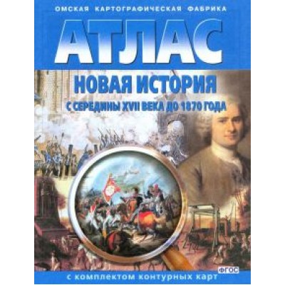 Новая история с середины XVII века до 1870 года. Атлас с комплектом контурных карт. ФГОС Новая история с середины XVII века до 1870 года. Атлас с комплектом контурных карт. ФГОС