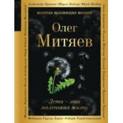 Олег Митяев: Лето - это маленькая жизнь