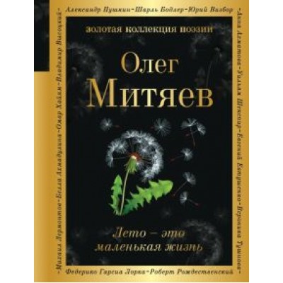 Олег Митяев: Лето - это маленькая жизнь Олег Митяев: Лето - это маленькая жизнь