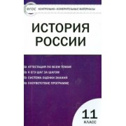 История России. 11 класс. Базовый уровень. Контрольно-измерительные материалы. ФГОС