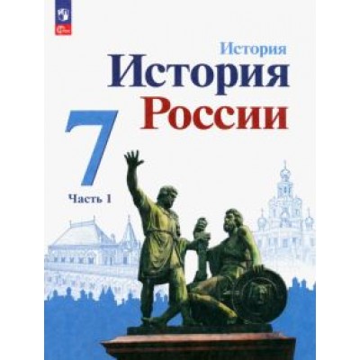 Арсентьев, Данилов, Курукин: История России. 7 класс. Учебник. В 2-х частях. ФГОС Арсентьев, Данилов, Курукин: История России. 7 класс. Учебник. В 2-х частях. ФГОС
