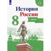 Игорь Курукин: История России. 8 класс. Атлас. ФГОС