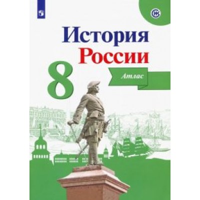 Игорь Курукин: История России. 8 класс. Атлас. ФГОС Игорь Курукин: История России. 8 класс. Атлас. ФГОС