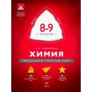 Елена Савинкина: Химия. 8-9 классы. Модульный триактив-курс