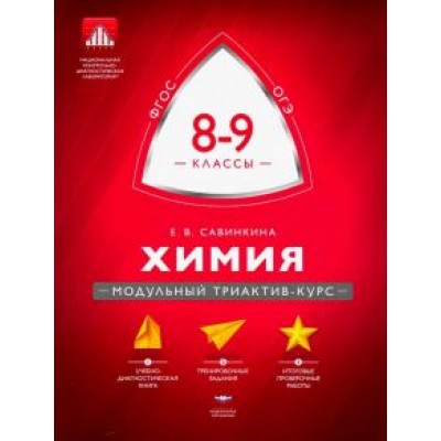 Елена Савинкина: Химия. 8-9 классы. Модульный триактив-курс Елена Савинкина: Химия. 8-9 классы. Модульный триактив-курс