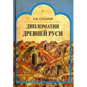 Андрей Сахаров: Дипломатия Древней Руси: IX - первая половина Х в.