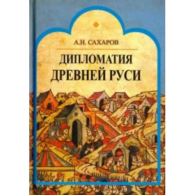 Андрей Сахаров: Дипломатия Древней Руси: IX - первая половина Х в. Андрей Сахаров: Дипломатия Древней Руси: IX - первая половина Х в.