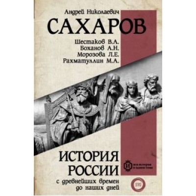 Сахаров, Морозова, Рахматуллин: История России с древнейших времен до наших дней Сахаров, Морозова, Рахматуллин: История России с древнейших времен до наших дней