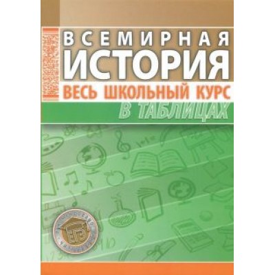 Всемирная история. Весь школьный курс в таблицах Всемирная история. Весь школьный курс в таблицах