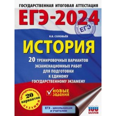 Ян Соловьев: ЕГЭ-2024. История. 20 тренировочных вариантов экзаменационных работ для подготовки к ЕГЭ Ян Соловьев: ЕГЭ-2024. История. 20 тренировочных вариантов экзаменационных работ для подготовки к ЕГЭ
