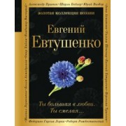 Евгений Евтушенко: Ты большая в любви. Ты смелая…