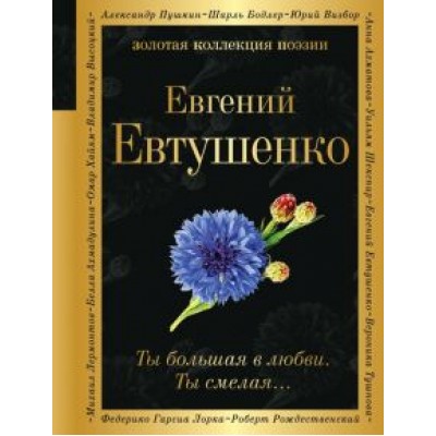 Евгений Евтушенко: Ты большая в любви. Ты смелая… Евгений Евтушенко: Ты большая в любви. Ты смелая…