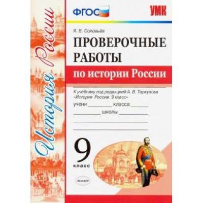 Ян Соловьев: УМК История России. 9 класс. Проверочные работы К учебнику под ред. А. В. Торкунова. ФГОС Ян Соловьев: УМК История России. 9 класс. Проверочные работы К учебнику под ред. А. В. Торкунова. ФГОС