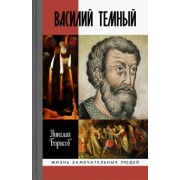 Николай Борисов: Василий Темный