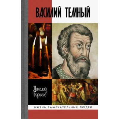 Николай Борисов: Василий Темный Николай Борисов: Василий Темный