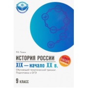 Роман Пазин: ОГЭ. История России. XIX - начало ХХ в. 9 класс. Обучающий тематический тренинг