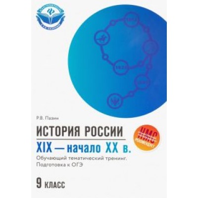 Роман Пазин: ОГЭ. История России. XIX - начало ХХ в. 9 класс. Обучающий тематический тренинг Роман Пазин: ОГЭ. История России. XIX - начало ХХ в. 9 класс. Обучающий тематический тренинг