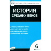 Всеобщая история. История Средних веков. 6 класс. Контрольно-измерительные материалы. ФГОС