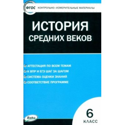 Всеобщая история. История Средних веков. 6 класс. Контрольно-измерительные материалы. ФГОС Всеобщая история. История Средних веков. 6 класс. Контрольно-измерительные материалы. ФГОС