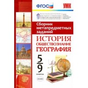 История. Обществознание. География. 5-9 класс. Сборник метапредметных заданий. ФГОС