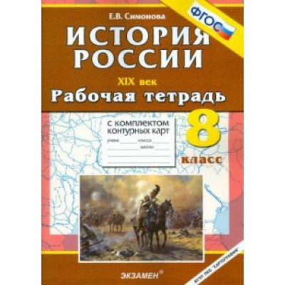 Елена Симонова: История России ХIХ в. 8 класс. Рабочая тетрадь с комплектом контурных карт. ФГОС Елена Симонова: История России ХIХ в. 8 класс. Рабочая тетрадь с комплектом контурных карт. ФГОС
