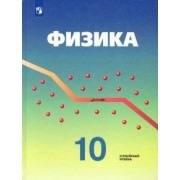 Кабардин, Эвенчик, Орлов: Физика. 10 класс. Учебник. Углубленный уровень. ФГОС