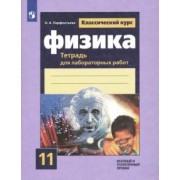 Наталия Парфентьева: Физика. 11 класс. Тетрадь для лабораторных работ. Базовый и углубленный уровни. ФГОС