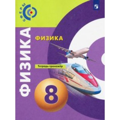 Панебратцев, Белага, Артеменков: Физика. 8 класс. Тетрадь-тренажёр. ФГОС Панебратцев, Белага, Артеменков: Физика. 8 класс. Тетрадь-тренажёр. ФГОС