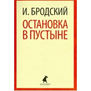 Иосиф Бродский: Остановка в пустыне