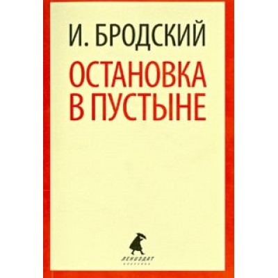 Иосиф Бродский: Остановка в пустыне Иосиф Бродский: Остановка в пустыне